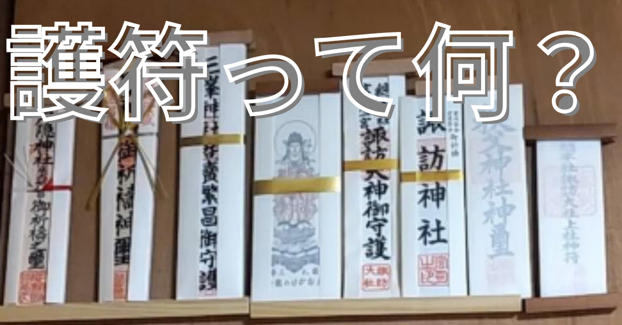 護符って何？〜呪物との違いと“正しい使い方”を解説〜｜青空花林＠占い師＠祈祷師＠呪物師