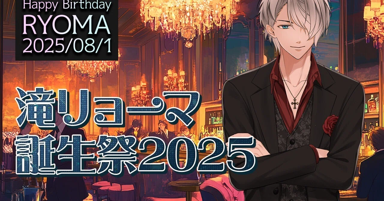【TAKI】2025.5.5 Happy Birthday 特別仕様版 Happy Birthday!] Ryoma Taki Birthday Festival 2025｜心羽