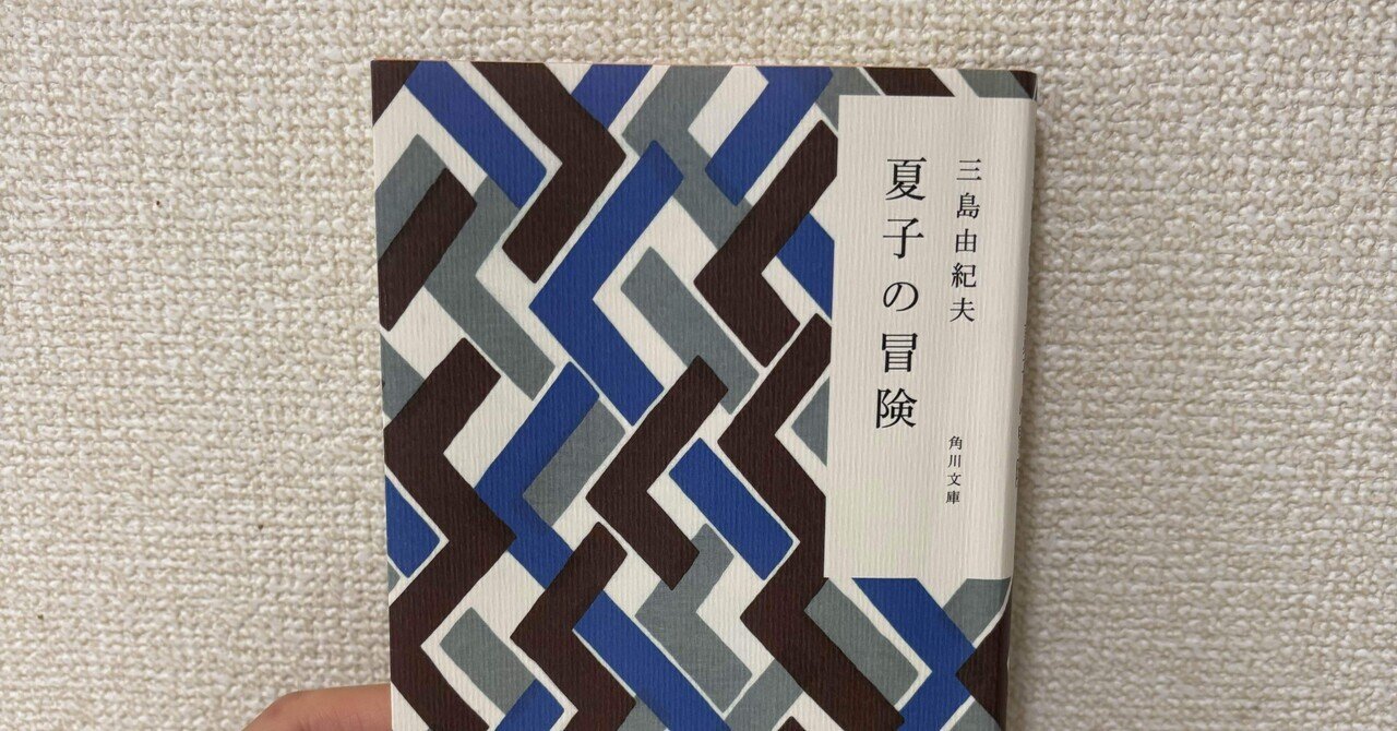 夏子の冒険/三島由紀夫｜めろんぱん