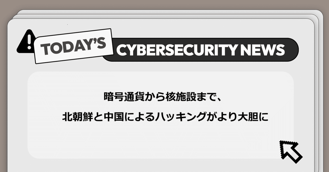 暗号通貨から核施設まで、北朝鮮と中国によるハッキングがより大胆に】サイバー脅威と政策に関する重要ニュース｜Darkpedia:  サイバー犯罪のダークトレンド