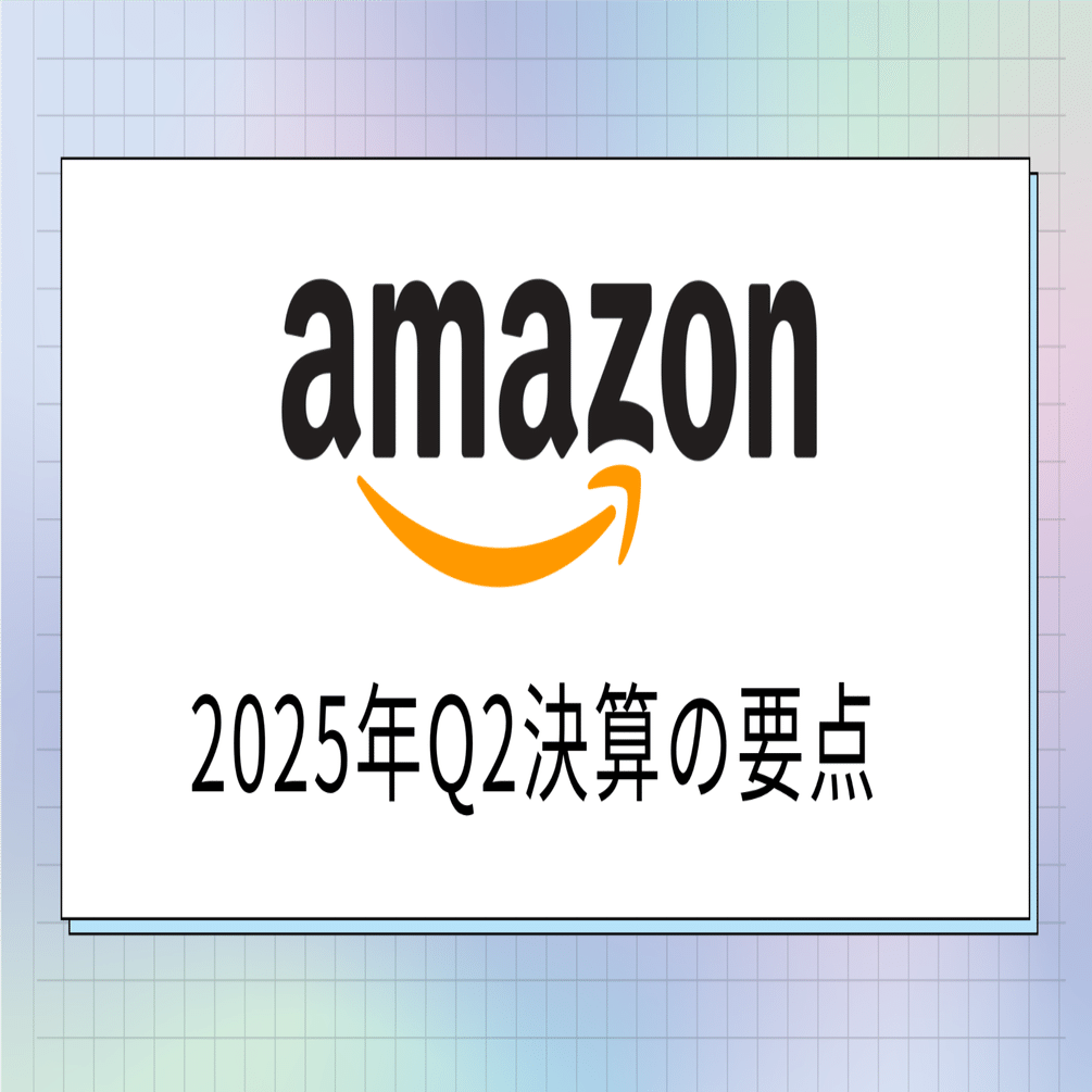 アマゾン2025年Q2決算の要点： AI戦略の加速とリテール効率化｜投資ノ孤狼