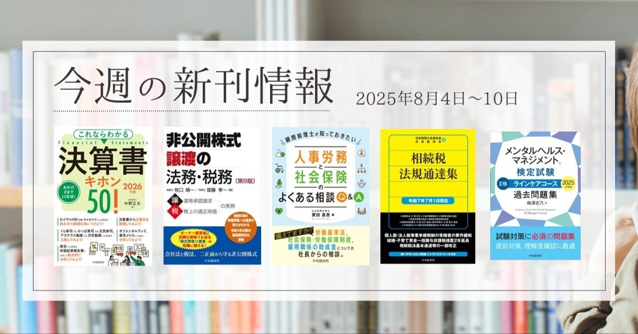 これならわかる 決算書キホン50！〈2026年版〉』『非公開株式譲渡の