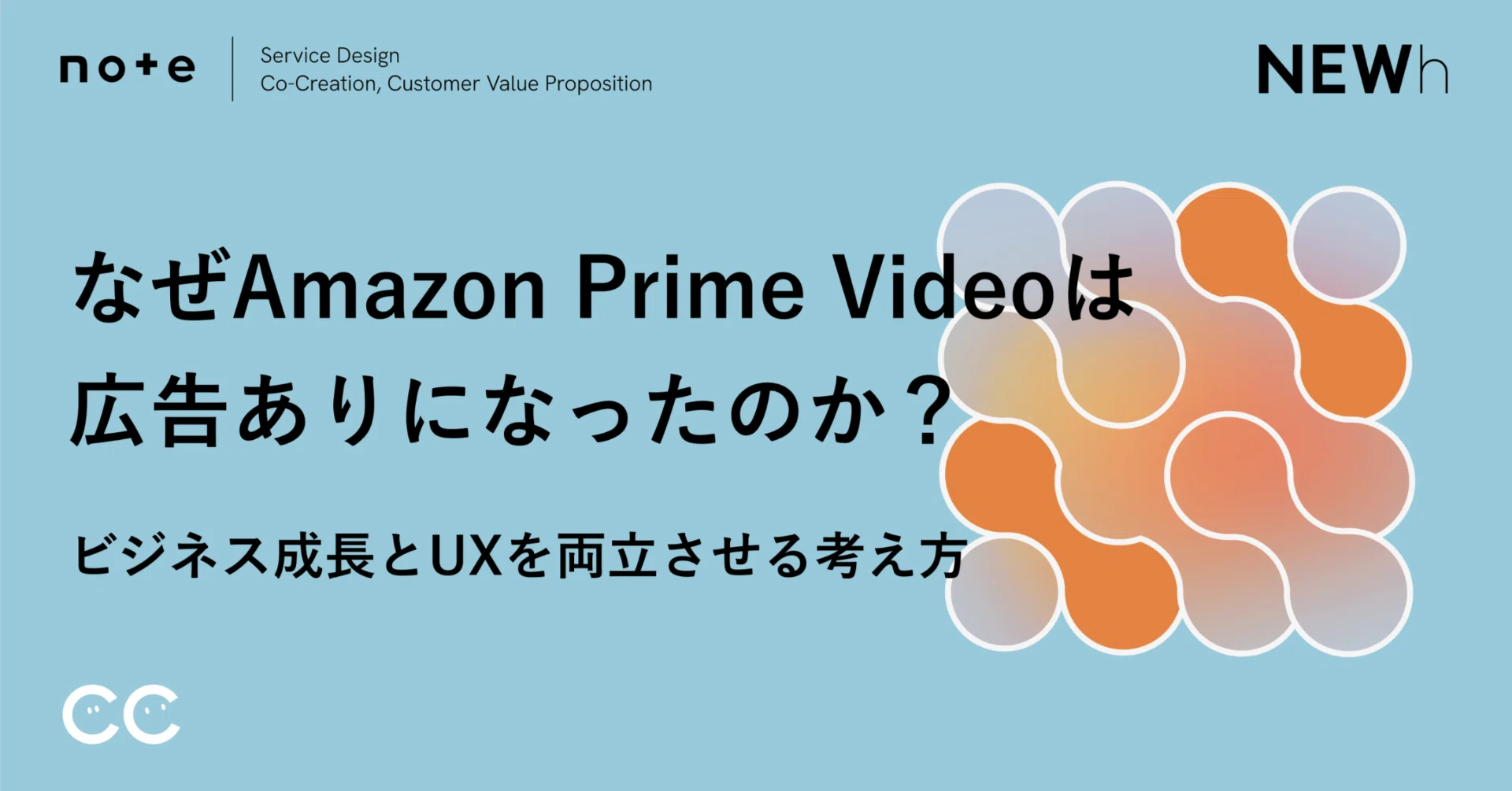 Amazon Prime Videoはなぜ広告ありになったのか？ ビジネス成長とUXを