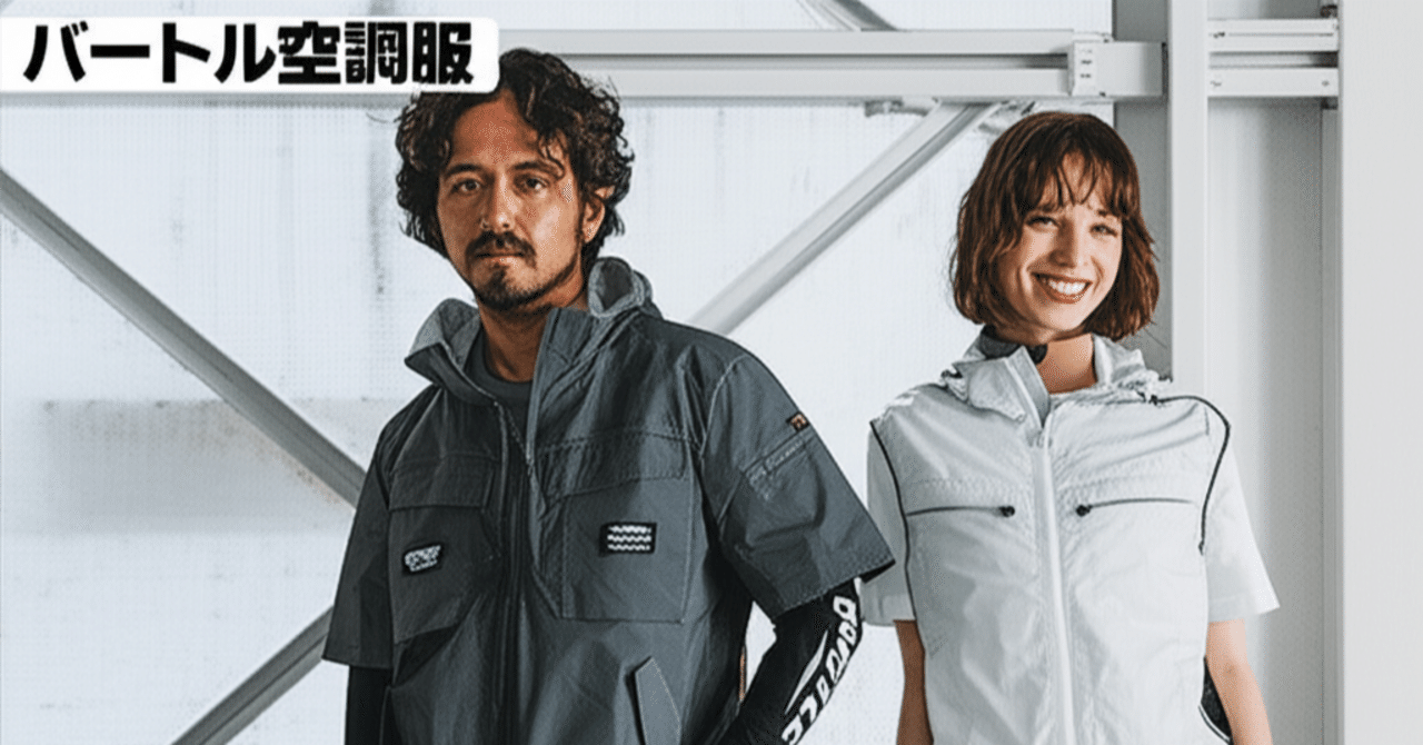 アマゾンで購入可能な「バートル空調服」最新モデル徹底解説！2025年夏