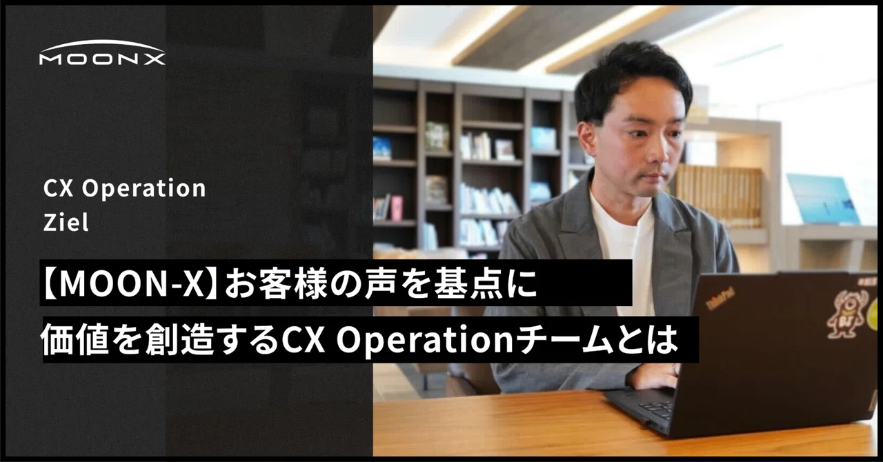 Cx Operations 【MOON-X】お客様の声を基点に価値を創造する──CX Operationチームとは?|MOON-Xグループ