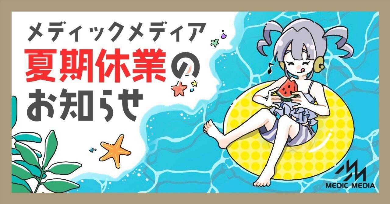 夏期休業のお知らせ 8/13(水)〜15(金)｜MIG（メディカルイラストレーターグループ）byメディックメディア