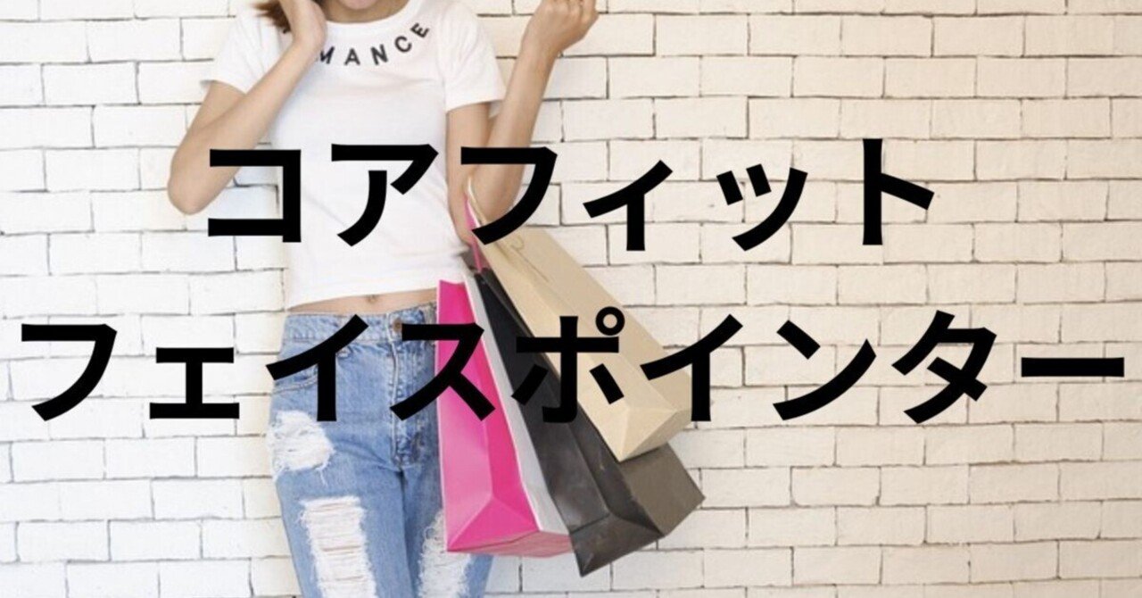 コアフィットフェイスポインターはしまむらで売ってる？通販や