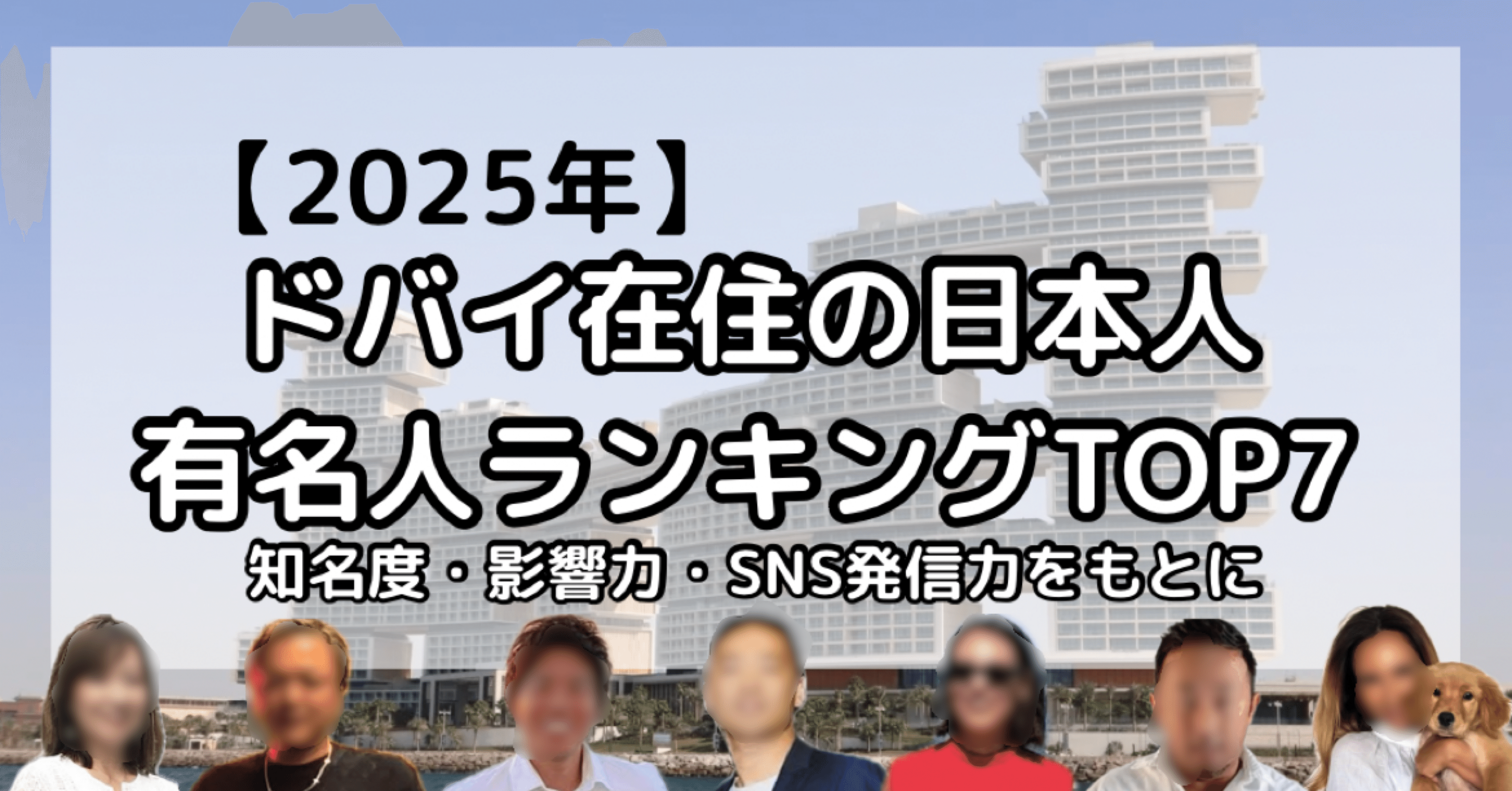 2025年】ドバイ在住の日本人有名人ランキングTOP7｜まいやん