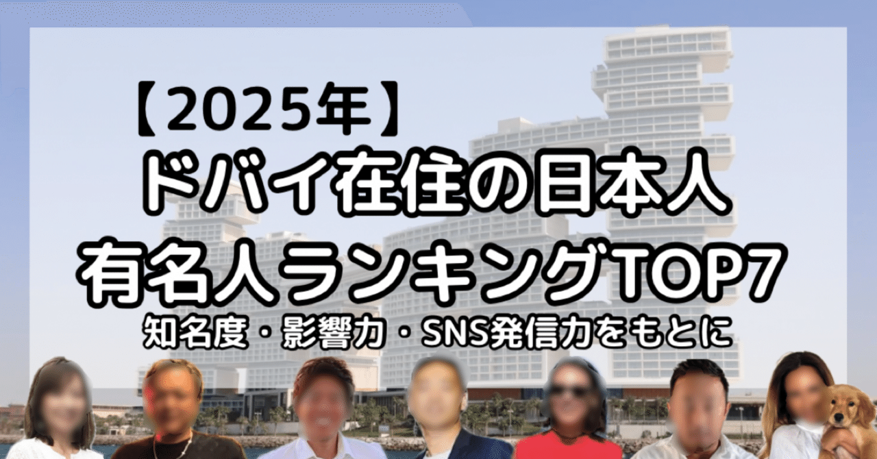 2025年】ドバイ在住の日本人有名人ランキングTOP7｜まいやん