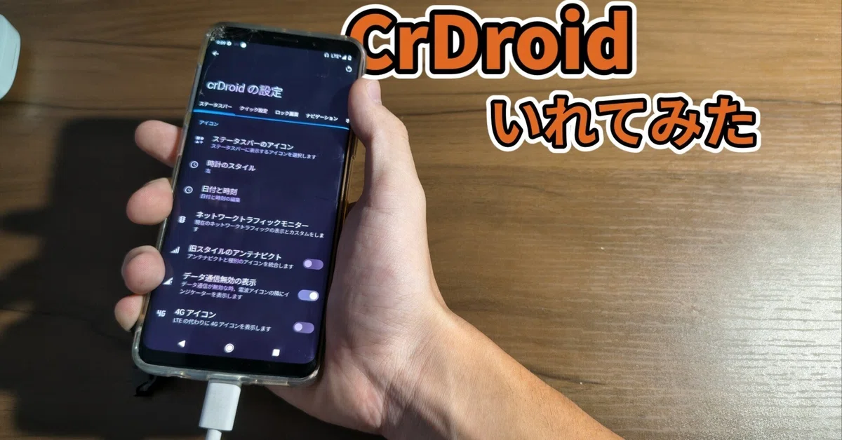Introduction to CrDroid (Android 12)｜さんどるぴん