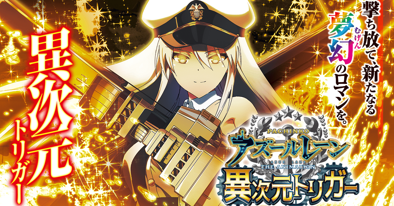 🎮 Pアズールレーン THE ANIMATION ～異次元トリガー～｜パチンコ大玩家