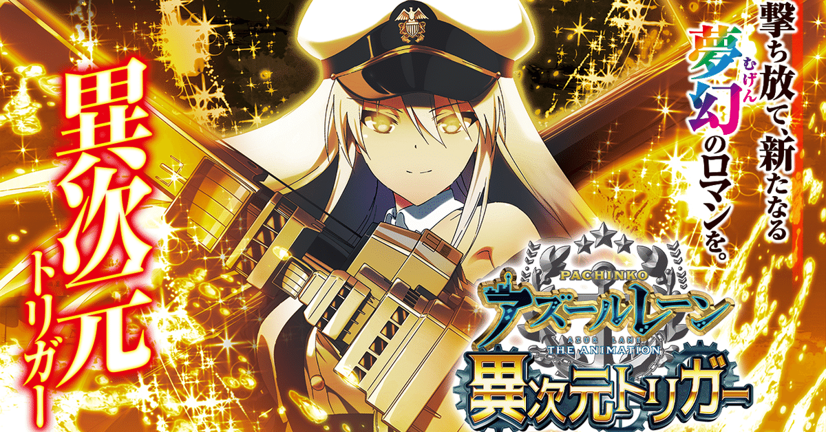 🎮 Pアズールレーン THE ANIMATION ～異次元トリガー
