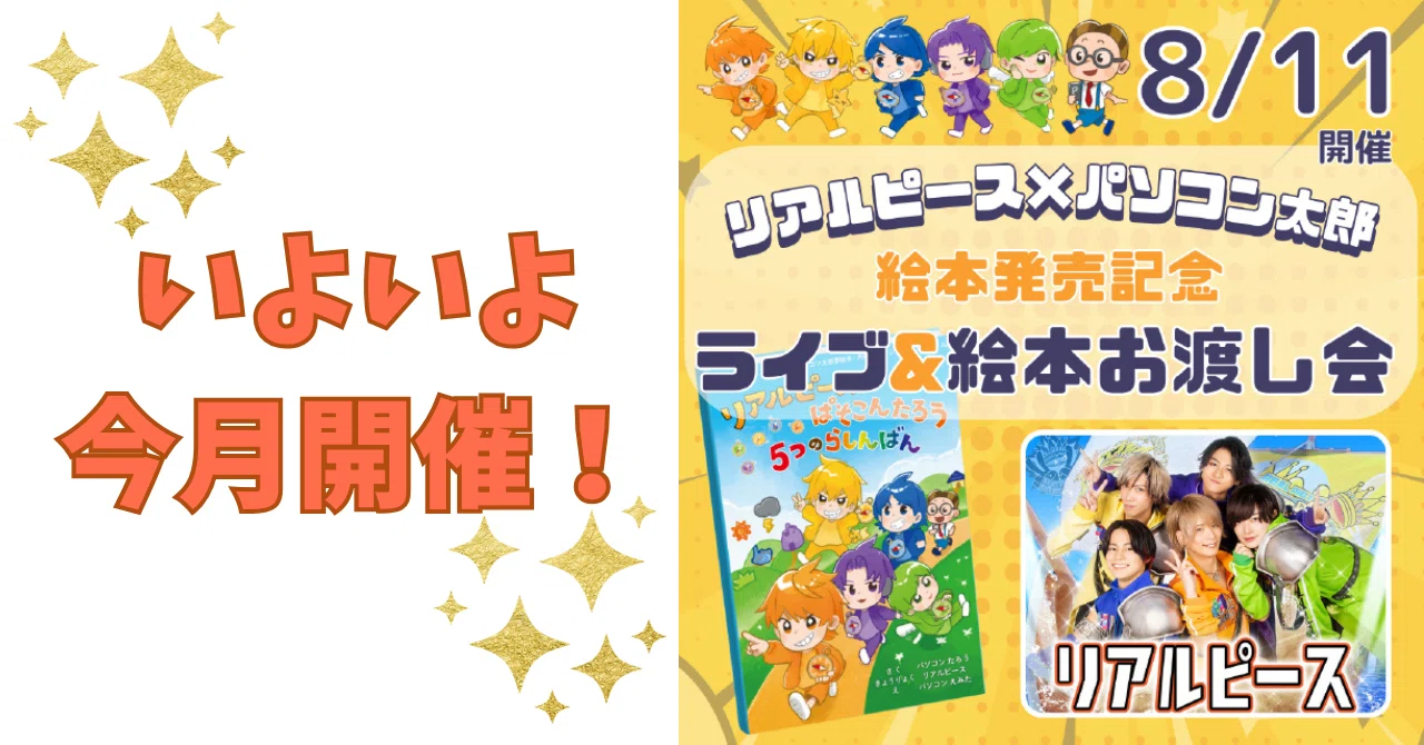 いよいよ今月開催！【リアルピース絵本出版記念ライブ&お渡し会