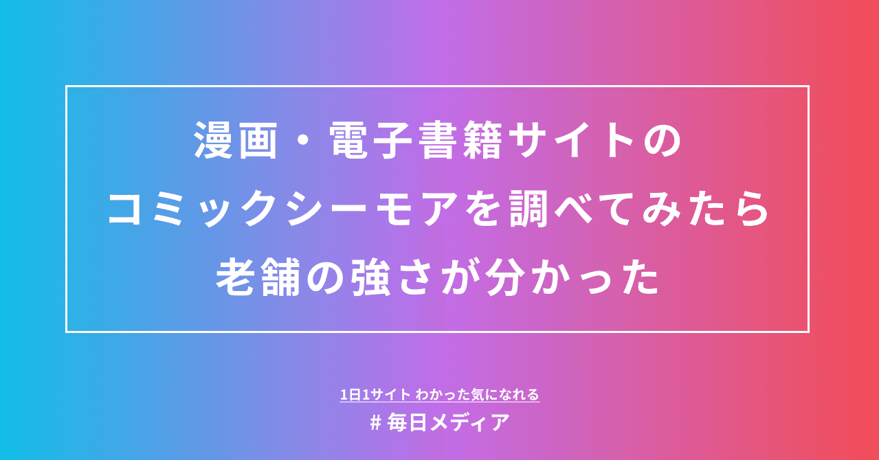 漫画 電子コミックサイトのコミックシーモアを調べてみたら 老舗の強さが分かった 毎日メディア 毎日メディア Note 漫画 電子コミックサイトのコミックシーモアを調べてみたら 老舗の強さが分かった 毎日メディア 毎日メディア Note
