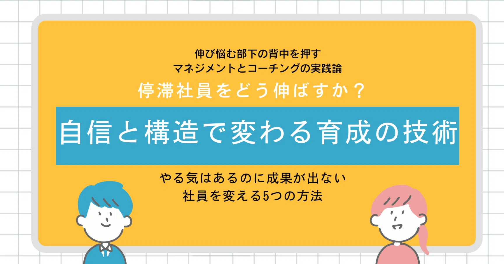 停滞社員をどう伸ばすか？自信と構造で変わる育成の技術｜エノモト 