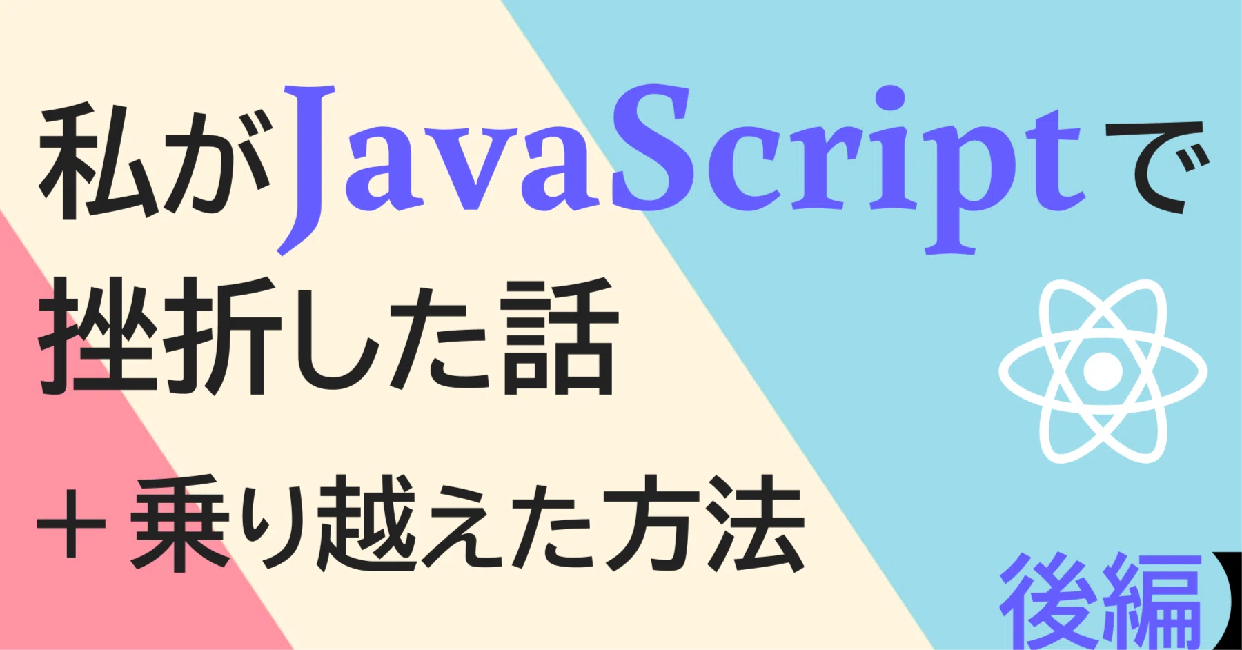私がJavaScriptで挫折した話（+ 乗り越えた方法）【後編】｜三好アキ