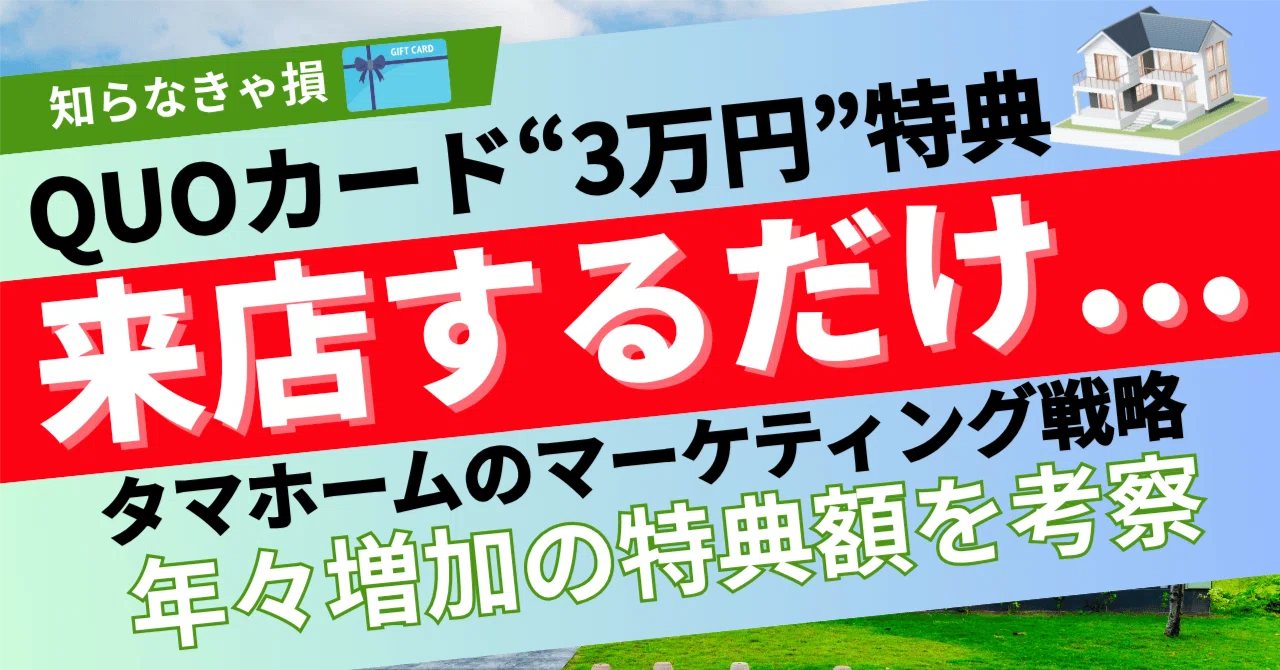 タマホーム来場で“まさかの”3万円分QUOカードをゲット！その裏にある 