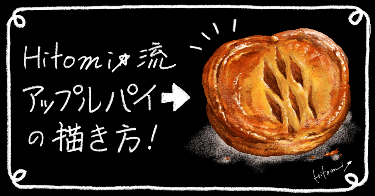 Hitomi☆流 アップルパイの描き方！｜Hitomi☆