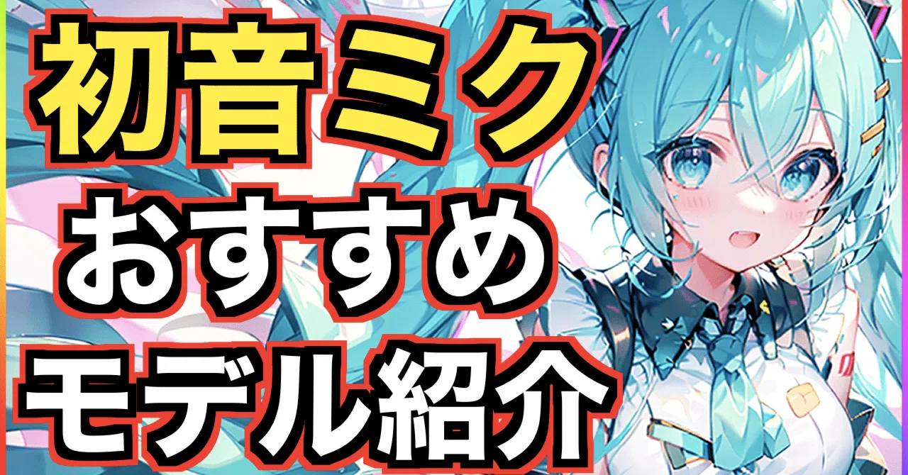 Stable Diffusion】初音ミクのAIイラストを生成できるおすすめのモデル