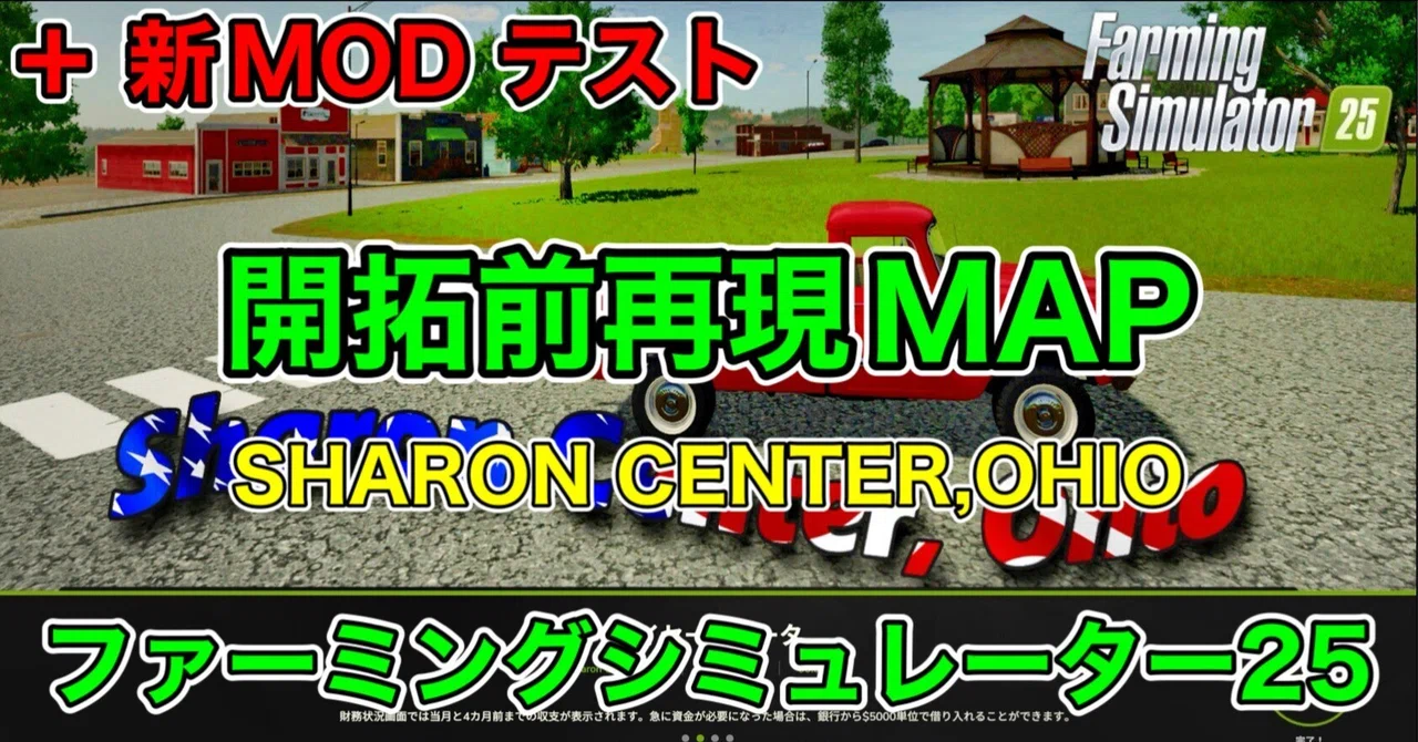 【製造系MOD10選】【+新MODテスト】 開拓前再現マップ【 SHARON CENTER, OHIO 】[ #ファーミングシミュレーター25 ...