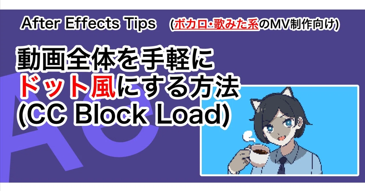 動画全体を手軽にドット風にする方法(CC Block Load)｜無印かげひと