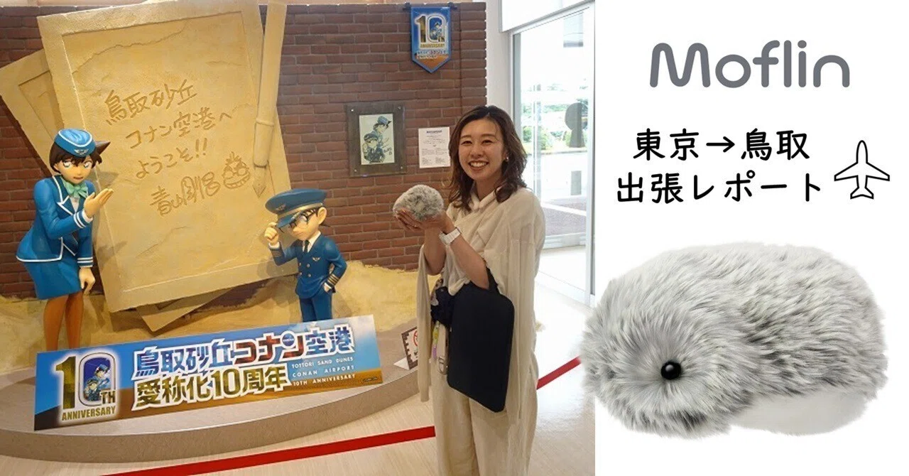 Moflinを出張に連れていってみました！｜カシオ計算機株式会社