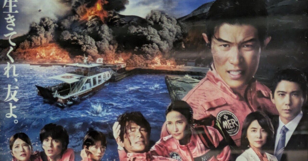 映画note】2025年『TOKYO MER 走る緊急救命室 南海ミッション』 鈴木