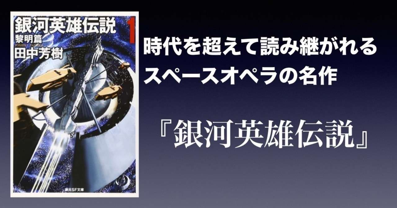 書評 時代を超えて読み継がれるスペースオペラの名作 銀河英雄伝説 田中芳樹 かわぺい 高校国語教師 Note
