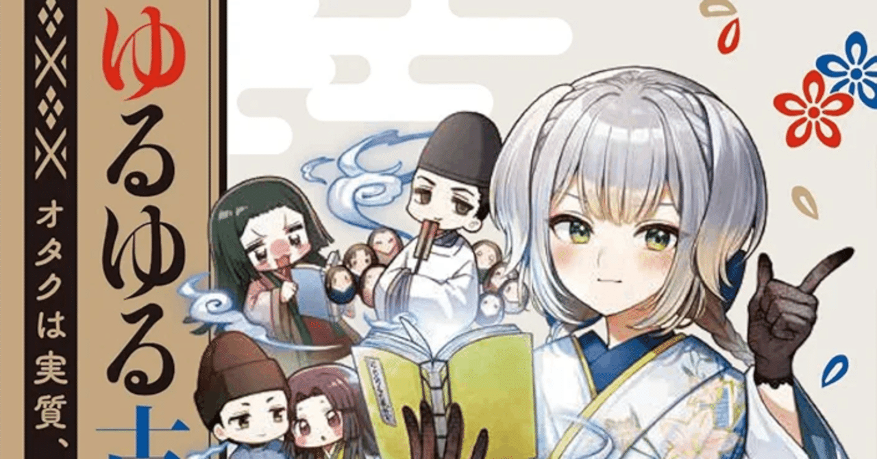カドスト限定版 栞葉るりのゆるゆる古典教室番外編小冊子 / 加藤昌嘉 ゆるゆる古典教室 オタクは実質、平安貴族 カドスト限定版: 本
