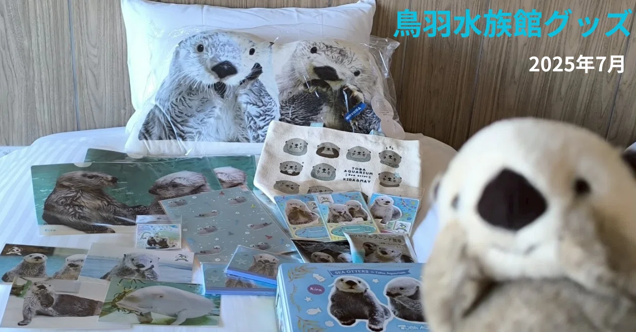 鳥羽 水族館 お 土産