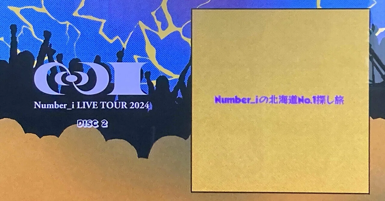 Number_iの北海道No.1探しの旅」見た！｜sakebi_i