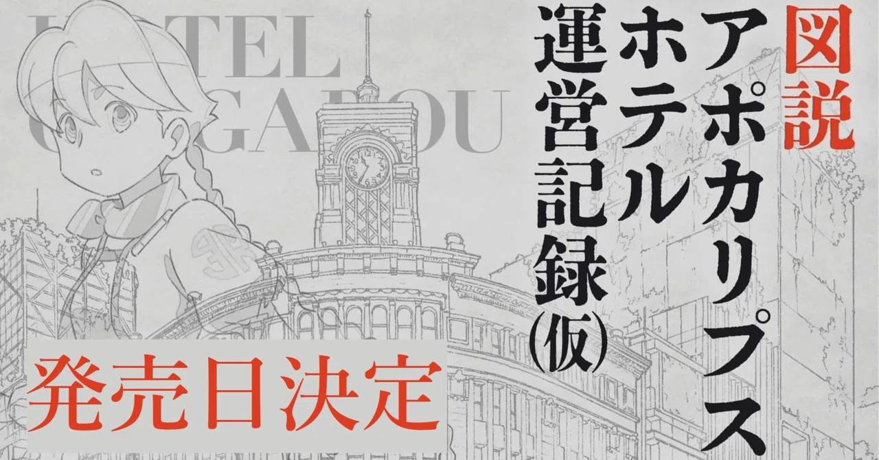 図説 アポカリプスホテル運営記録（仮）』発売日決定！｜ねすお