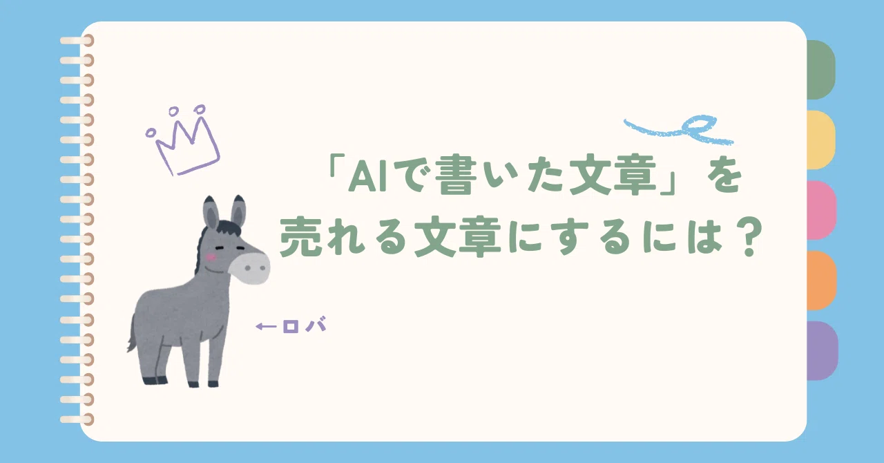 AIで書いた文章って、ぶっちゃけどうなの？売れるの？｜エス子