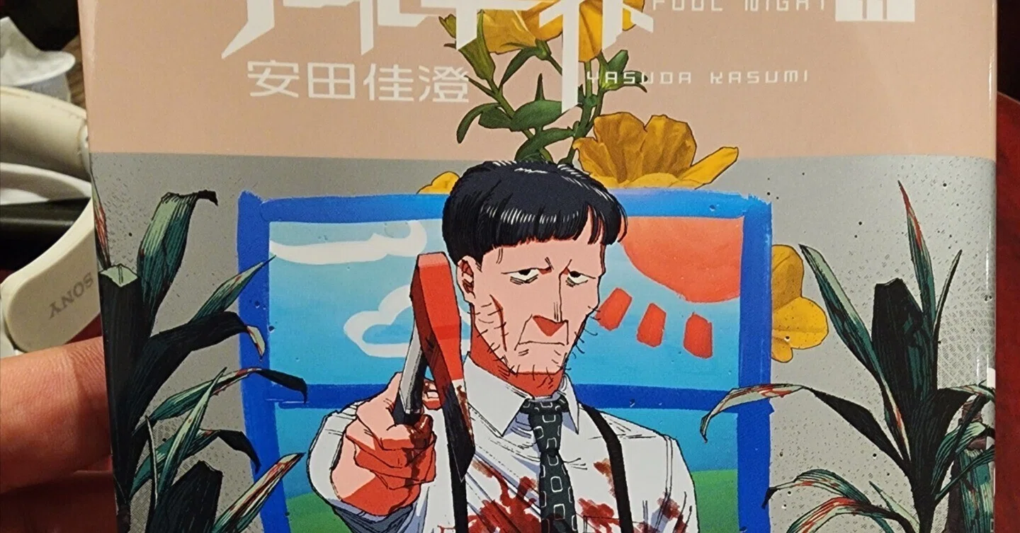 フールナイト』11巻|馬上 フールナイト』11巻|馬上
