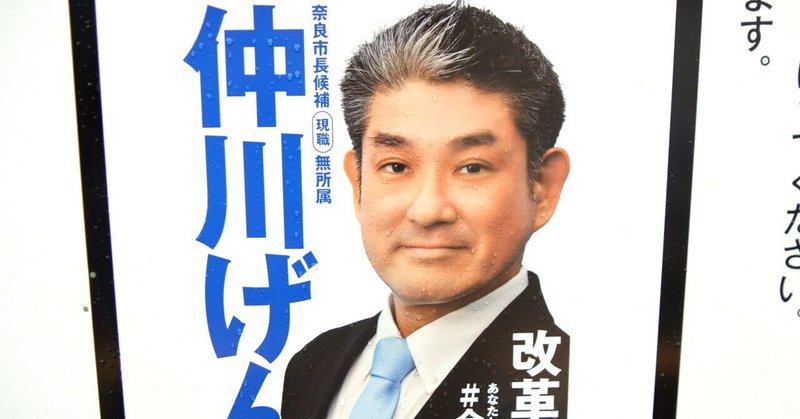 【選挙ウォッチャー】 奈良市長選２０２５・分析レポート。