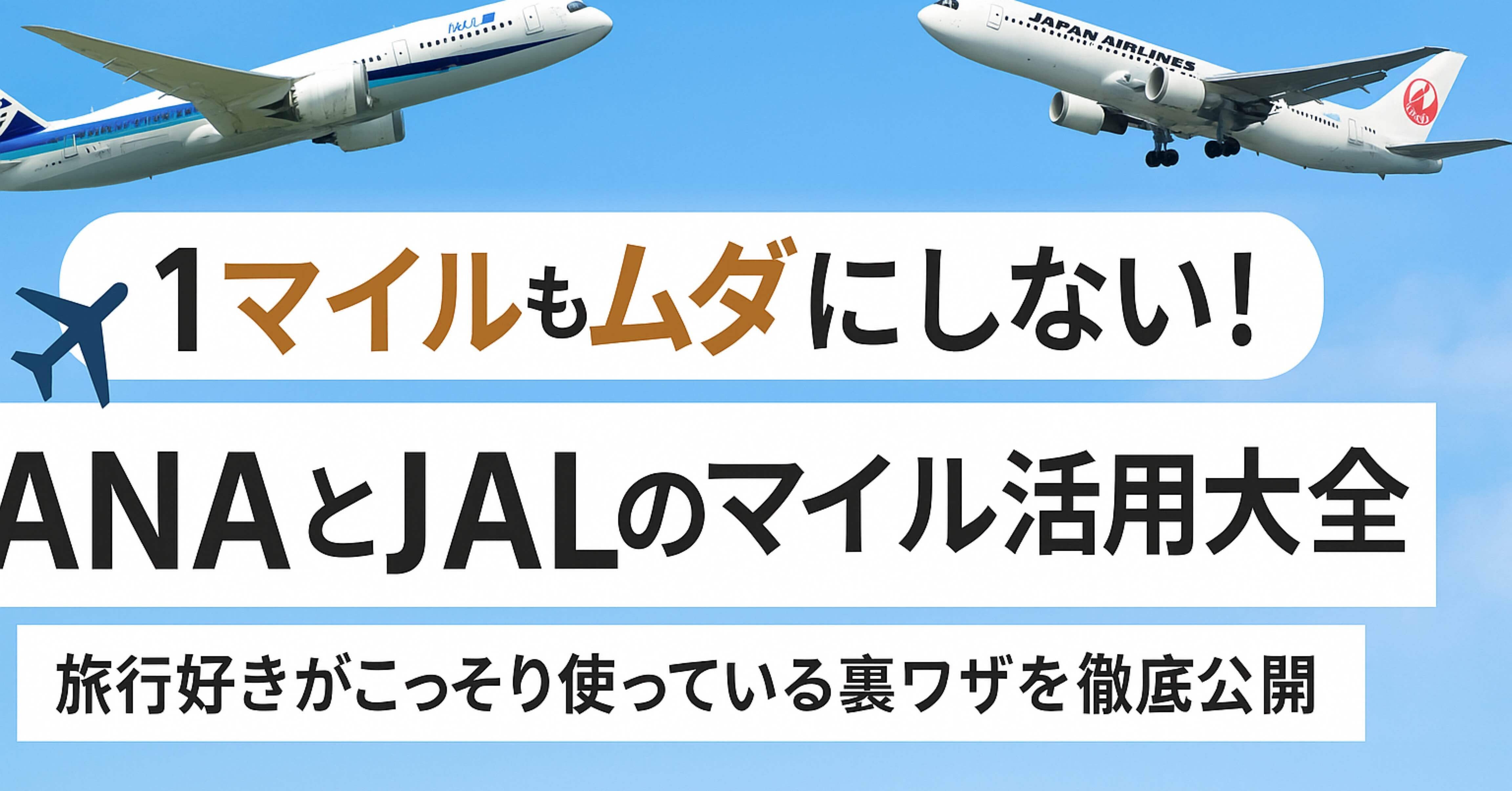 ✈️ 1マイルもムダにしない！ANAとJALのマイル活用大全｜物語をポケットに。「いろは屋」