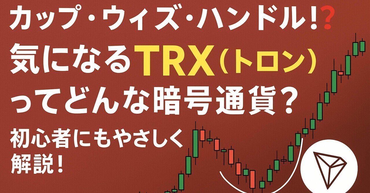 カップ・ウィズ・ハンドル⁉️気になるTRX（トロン）ってどんな暗号通貨？初心者にもやさしく解説！｜株まな部