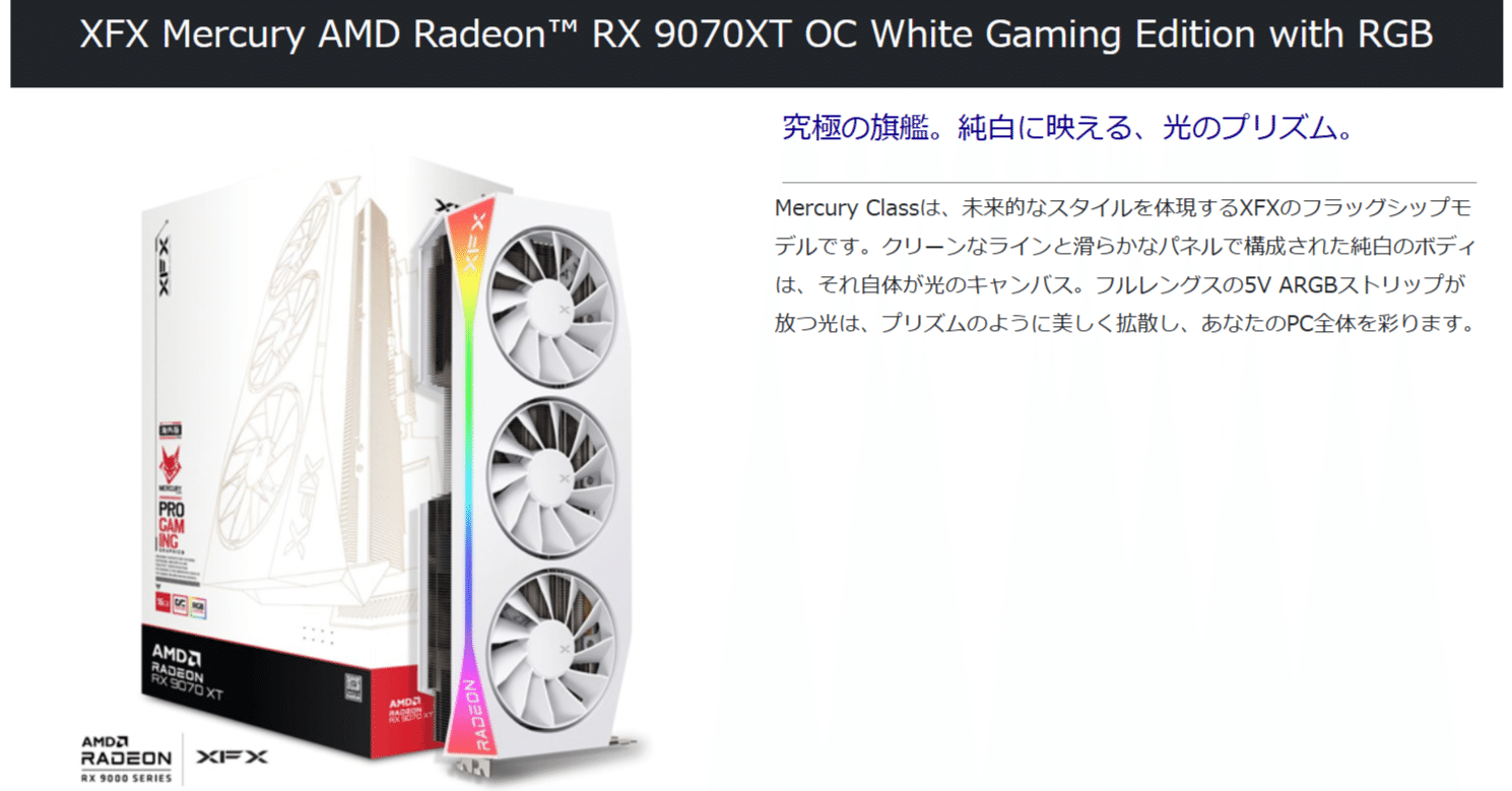 デザインが魅力的なフラッグシップモデル「XFX Mercury Radeon RX 9070