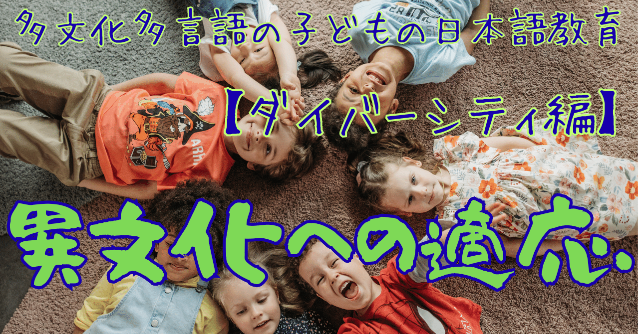 児童の日本語教育】 異文化の適応のプロセス｜M-JSL-Project