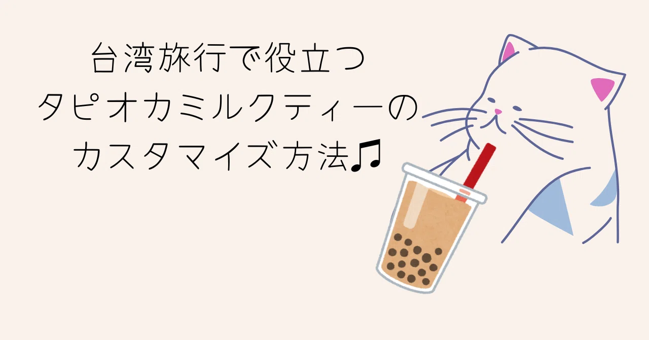 台湾で本場のタピオカミルクティーを楽しもう！注文の仕方をわかり 