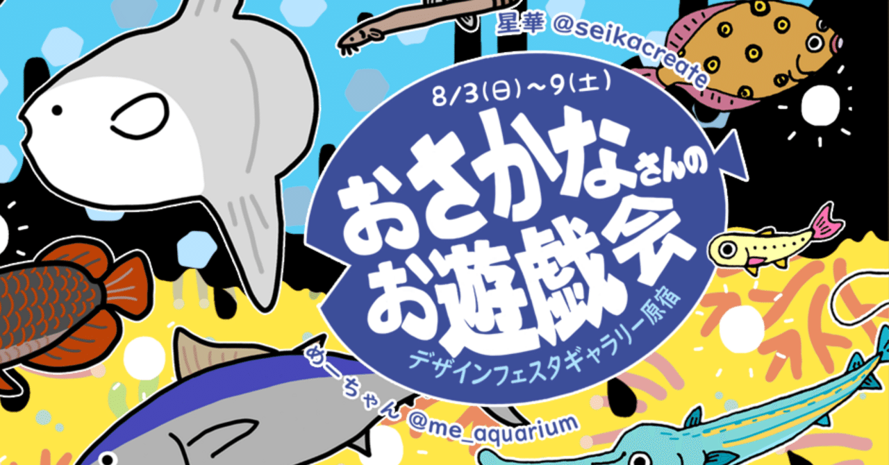 展示告知】『おさかなさんのお遊戯会』って知ってる？｜舘 星華