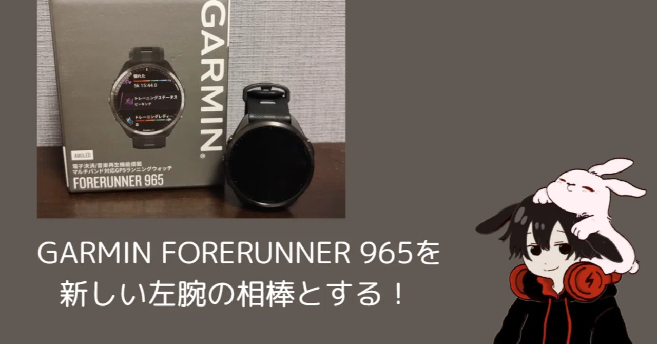 GARMIN FORERUNNER 965を新しい左腕の相棒とする！ ｜まつけん