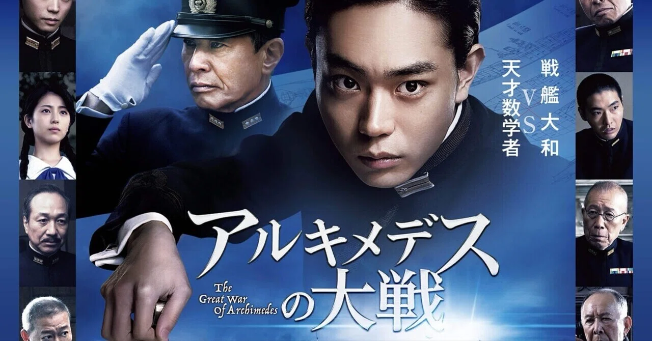 映画レビュー『アルキメデスの大戦』（2019年7月公開）副題は、数学で 
