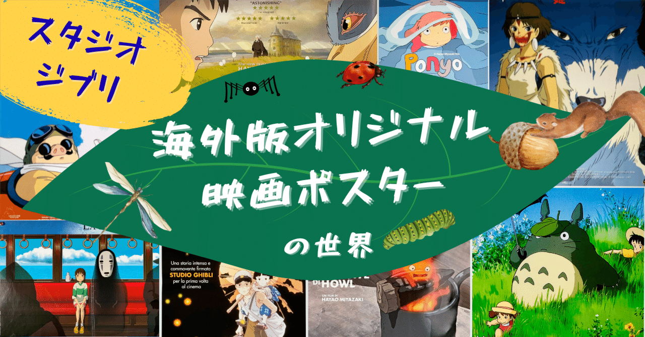 D0145 スタジオジブリ　6作品　海外版 スタジオジブリのおしゃれな海外ポスターたち【海外版オリジナル映画