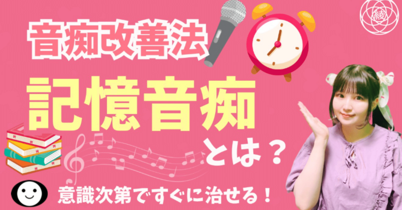 カラオケ先生 音痴改善】多くの人が無自覚でなっている『記憶音痴』｜綾先生