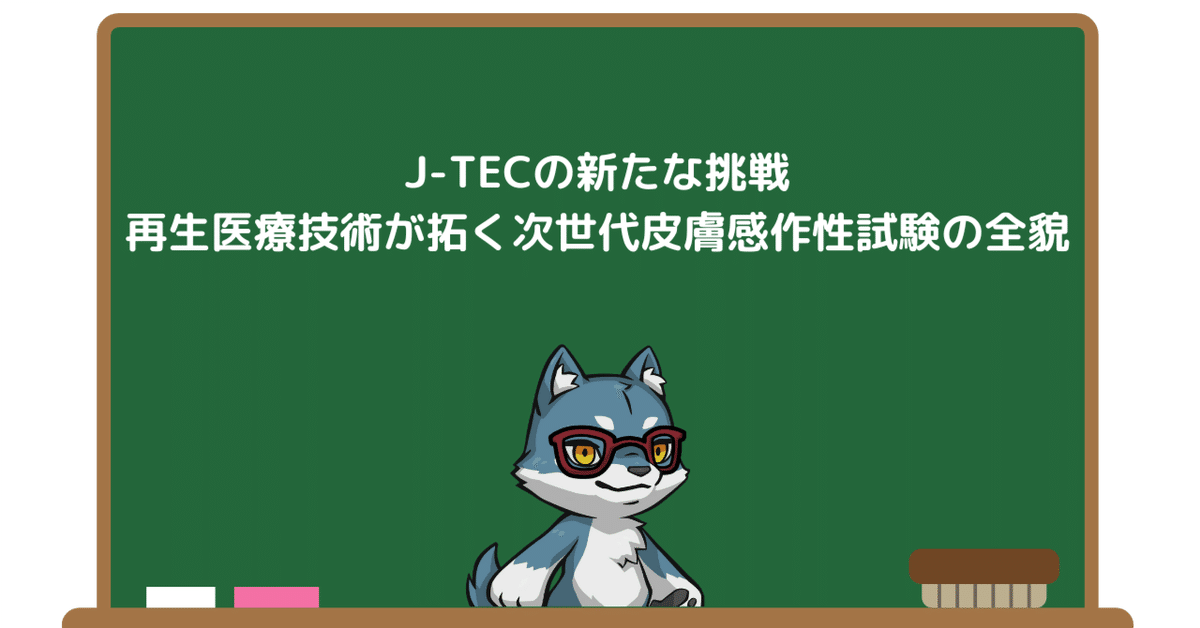J-TECの新たな挑戦：再生医療技術が拓く次世代皮膚感作性試験の