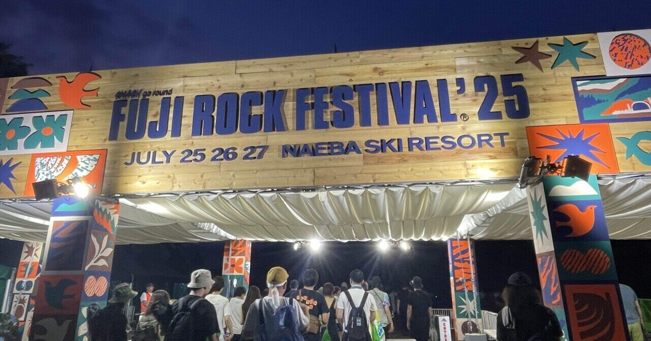 フジロック2025①行くと決めたら｜わたし