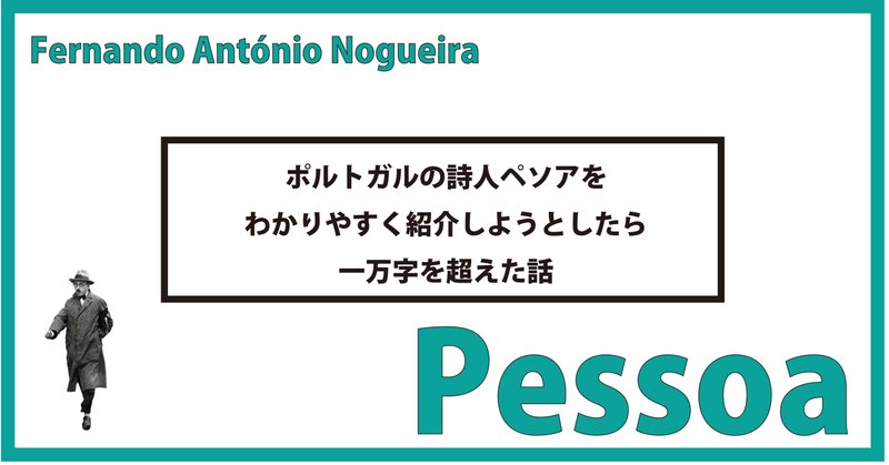 ■ポルトガルの詩人ペソアをわかりやすく紹介しようとしたら一万字を超えた話