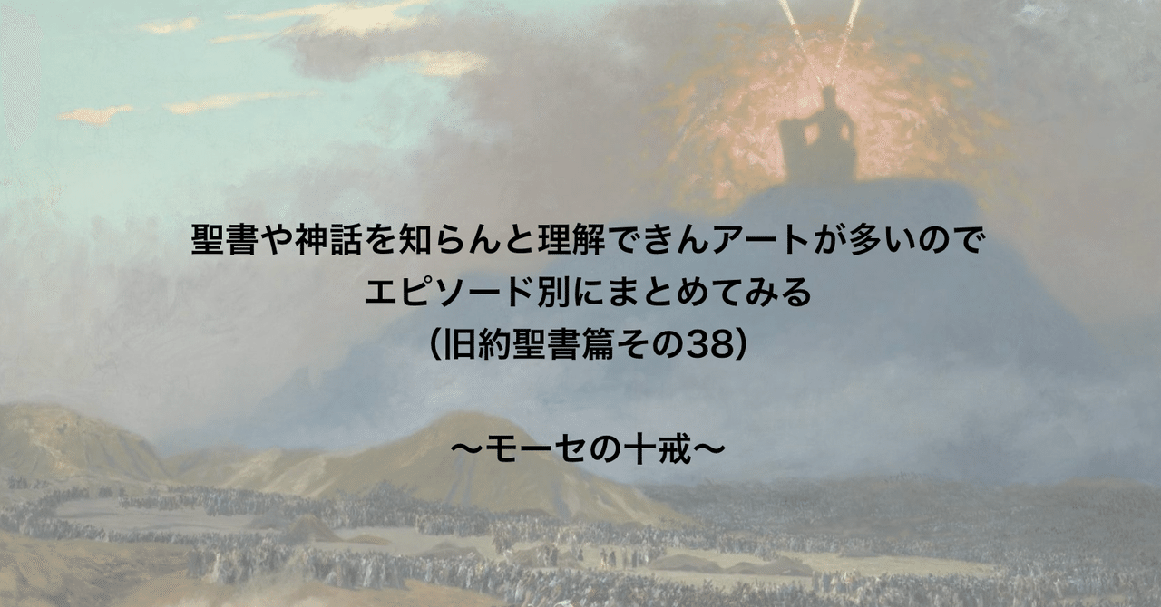 聖書や神話を知らんと理解できんアートが多いのでエピソード別にまとめてみる 旧約聖書篇38 モーセの十戒 さとなお 佐藤尚之 Note
