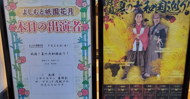 やすとも黒白歌合戦2024ポスター （さや香 直筆サイン入り） やすとも黒白歌合戦2024ポスター （さや香 直筆サイン入り